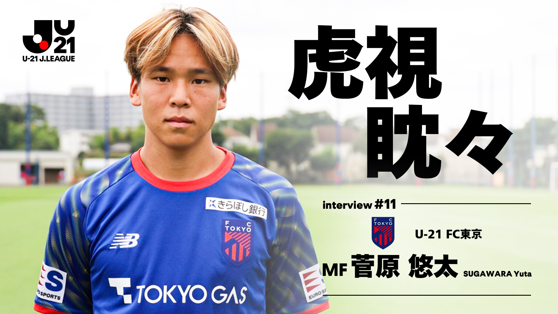 虎視眈々 第十一回 ＦＣ東京 菅原悠太